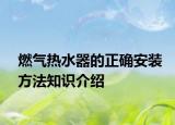 燃气热水器的正确安装方法知识介绍