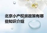 北京小产权房政策有哪些知识介绍