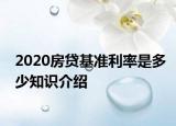 2020房贷基准利率是多少知识介绍