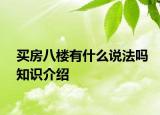 买房八楼有什么说法吗知识介绍