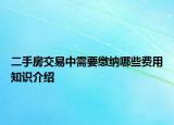 二手房交易中需要缴纳哪些费用知识介绍
