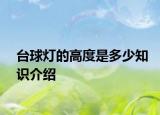台球灯的高度是多少知识介绍