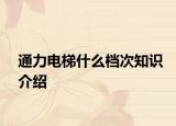 通力电梯什么档次知识介绍