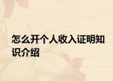 怎么开个人收入证明知识介绍