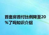 首套房首付比例降至20%了吗知识介绍