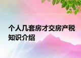个人几套房才交房产税知识介绍