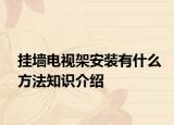 挂墙电视架安装有什么方法知识介绍