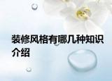 装修风格有哪几种知识介绍