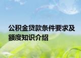 公积金贷款条件要求及额度知识介绍