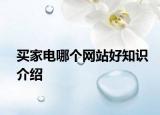 买家电哪个网站好知识介绍