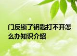 门反锁了钥匙打不开怎么办知识介绍