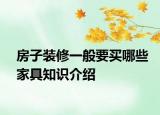 房子装修一般要买哪些家具知识介绍