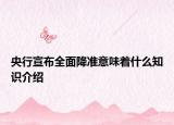 央行宣布全面降准意味着什么知识介绍