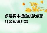 多层实木板的优缺点是什么知识介绍