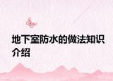 地下室防水的做法知识介绍