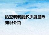 热空调调到多少度最热知识介绍