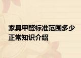 家具甲醛标准范围多少正常知识介绍