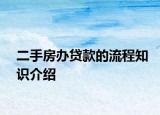 二手房办贷款的流程知识介绍