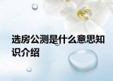 选房公测是什么意思知识介绍