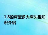 1.8的床配多大床头柜知识介绍