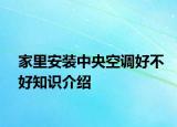 家里安装中央空调好不好知识介绍