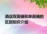 酒店双面镜和单面镜的区别知识介绍