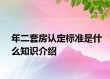 年二套房认定标准是什么知识介绍