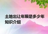 土地出让年限是多少年知识介绍