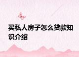 买私人房子怎么贷款知识介绍