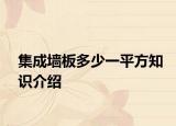 集成墙板多少一平方知识介绍