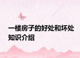 一楼房子的好处和坏处知识介绍