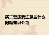 买二套房要注意些什么问题知识介绍