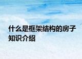 什么是框架结构的房子知识介绍