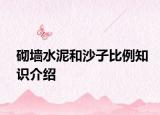 砌墙水泥和沙子比例知识介绍