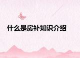 什么是房补知识介绍