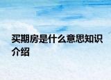 买期房是什么意思知识介绍