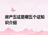 房产五证是哪五个证知识介绍