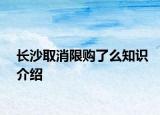 长沙取消限购了么知识介绍