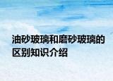 油砂玻璃和磨砂玻璃的区别知识介绍