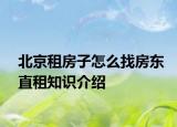 北京租房子怎么找房东直租知识介绍