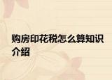 购房印花税怎么算知识介绍