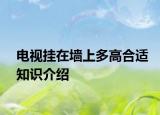 电视挂在墙上多高合适知识介绍