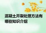 混凝土开裂处理方法有哪些知识介绍