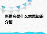 断供房是什么意思知识介绍