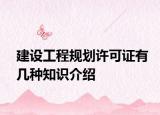 建设工程规划许可证有几种知识介绍
