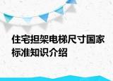 住宅担架电梯尺寸国家标准知识介绍
