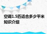 空调1.5匹适合多少平米知识介绍