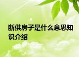 断供房子是什么意思知识介绍