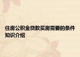 住房公积金贷款买房需要的条件知识介绍