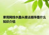 家用网线水晶头接法顺序是什么知识介绍